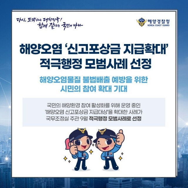 (한컷이미지) ‘해양오염 신고포상금 지급대상 확대’ 국조실 적극행정 모범사례 선정.jpg