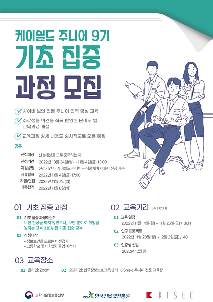 케이쉴드 주니어 9기 기초 집중과정 홍보포스터_최최종.png