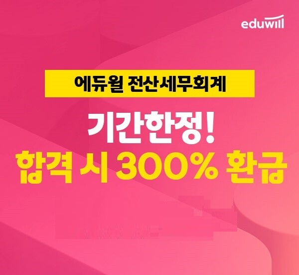 공무원수험신문-에듀윌(전산세무회계)-5일(토) 오후3시 예약송출.jpg