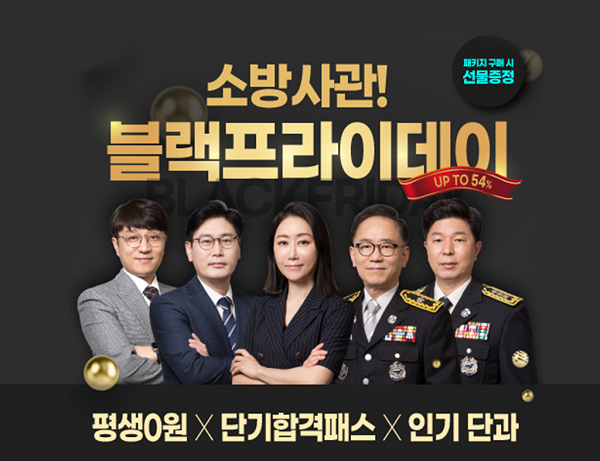 [플래나]후불_16회_공무원수험신문_소방학원 블프세일_1109바로송출.png