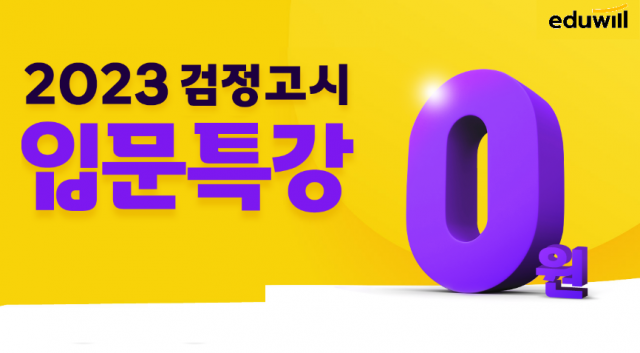 공무원수험신문-에듀윌(검정고시)-13일(일) 오후5시 예약송출.png