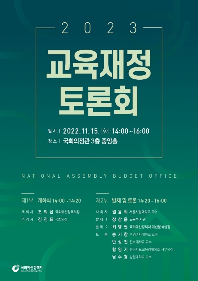2023 교육재정토론회_포스터.jpg