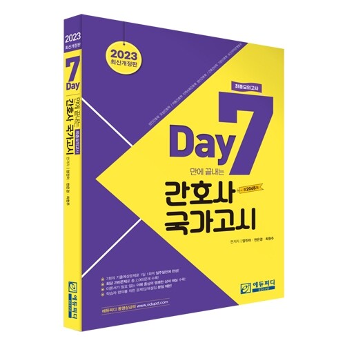 참된 [44차]-공무원수험신문-간호사국가고시-바로송출.jpg
