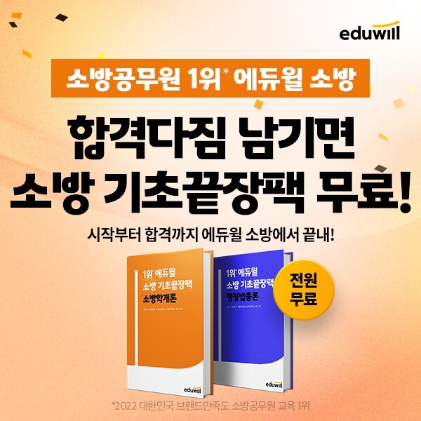 공무원수험신문-에듀윌(소방공무원)-19일(토) 19시 예약송출.jpg