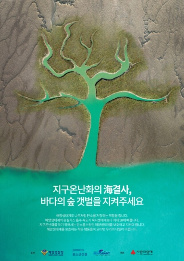 (포스터 부문 대상) “지구온난화의 해(海)결사 갯벌”.jpg