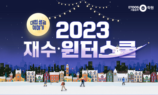 참된 [20차]-공무원수험신문-이투스247학원 송파지점-9일(금) 오전 9시 예약송출.png