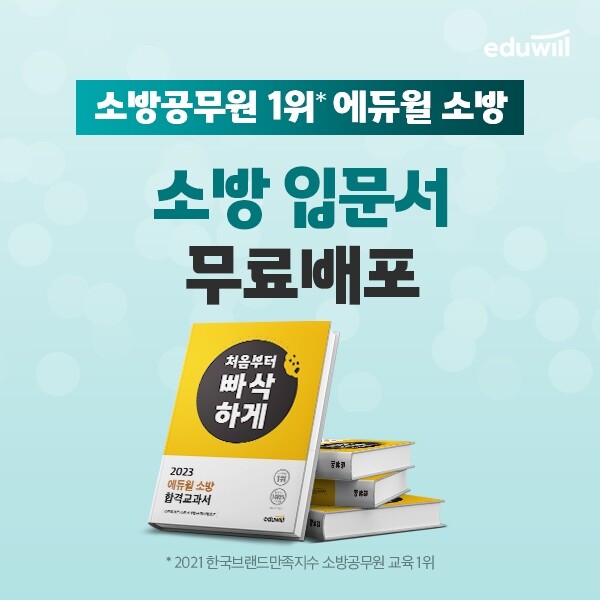 공무원수험신문-에듀윌(소방공무원)-11일(일) 18시 예약송출.jpg
