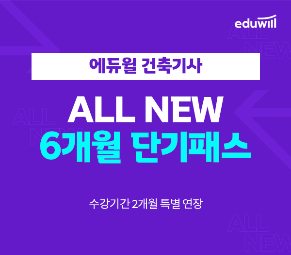 공무원수험신문-에듀윌(건축기사)-18일(일) 오후 4시 예약송출.png