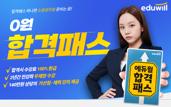 공무원수험신문-에듀윌(소방공무원)-24일(토) 오후 1시 예약송출.png