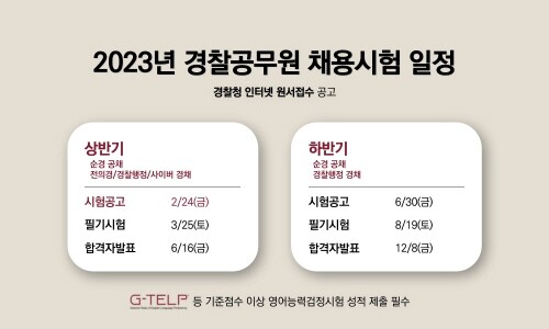 [플래나]후불_27회_공무원수험신문_지텔프 경찰공무원_0103예약송출(오전 9시).jpg