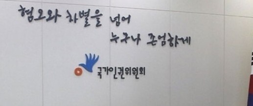 국가인권위원회.jpg