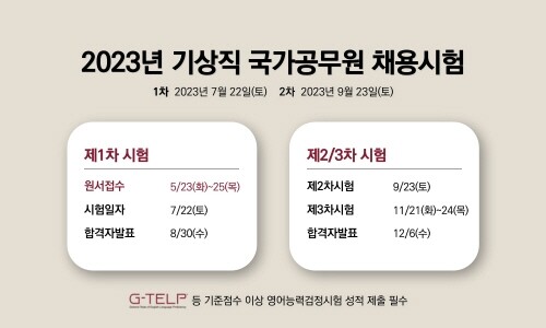 [플래나]후불_21회_공무원수험신문_지텔프 기상직 국가공무원_0125예약송출(오전 9시).jpg