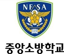 중앙소방학교.jpg