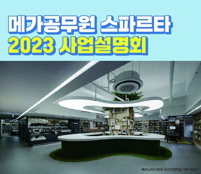 2023 사업설명회.jpg