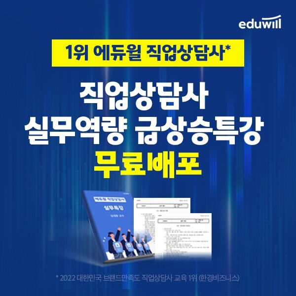 공무원수험신문_에듀윌(직업상담사)_18일(토) 15시 예약송출.jpg