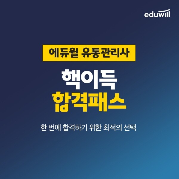 공무원수험신문_에듀윌(유통관리사)_26일(일) 오전 10시 예약송출.jpg