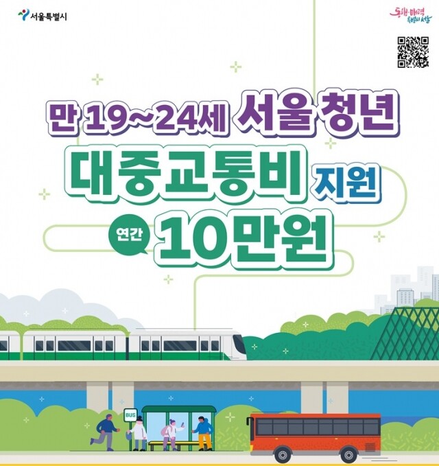 서울시 청년 대중교통비 지원.jpg