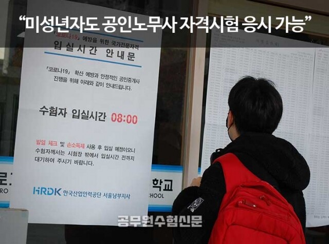 미성년자 공인노무사 응시 가능.jpg