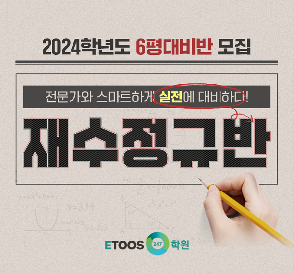 참된 [72차]-공무원수험신문-이투스247학원-바로송출.png