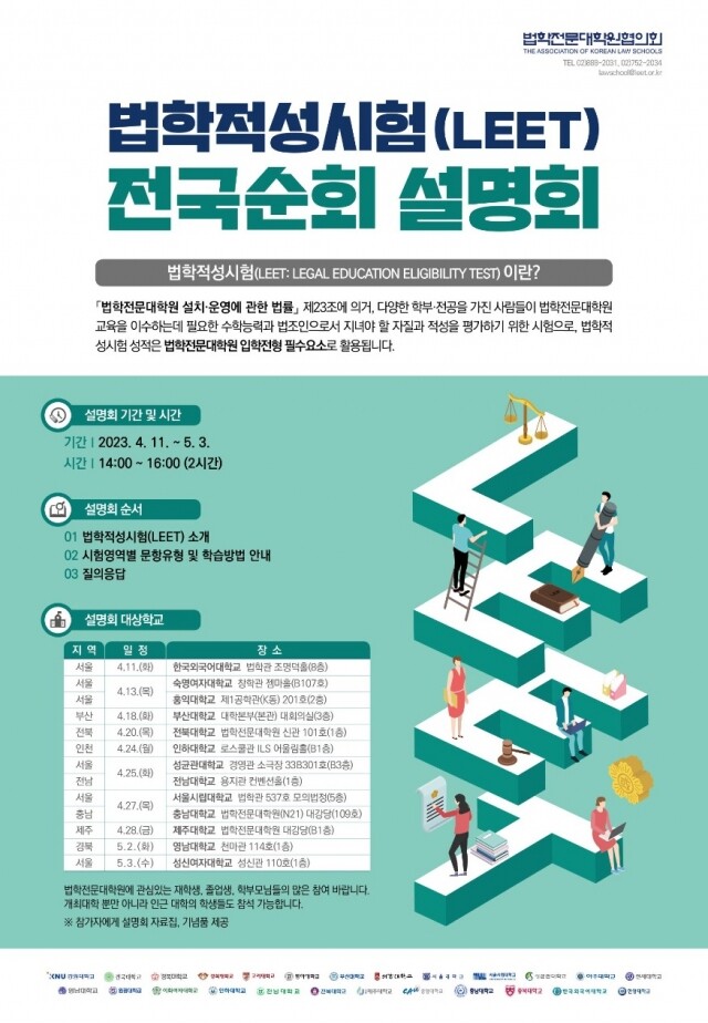 230404_4년의 기다림…법학적성시험(LEET) 전국순회 설명회 열린다_포스터.jpg