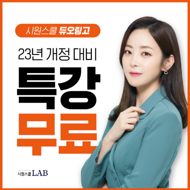 시원스쿨랩_공무원수험신문_230406.png