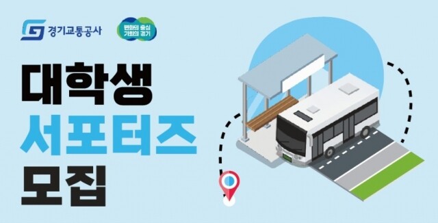 경기교통공사 대학생 서포터즈.JPG