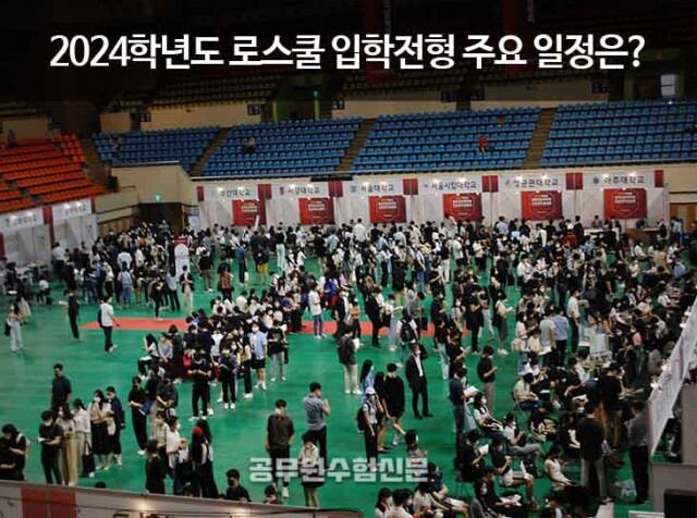 로스쿨 입학전형 일정.jpg