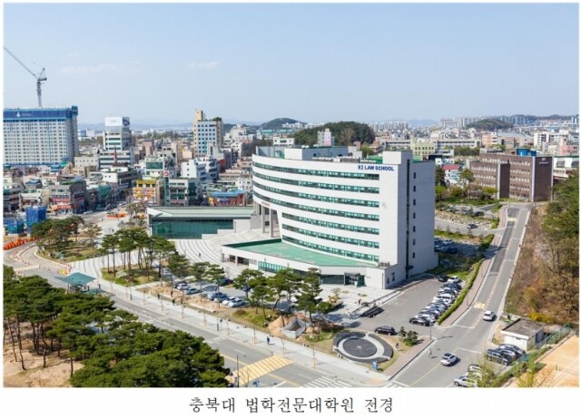 충북대 로스쿨.jpg