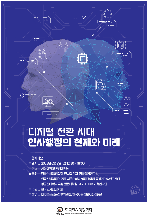 디지털시대 민관 학술대회.png