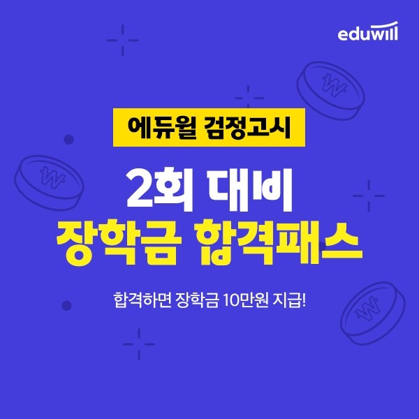 공무원수험신문-에듀윌(검정고시)-바로송출.jpg