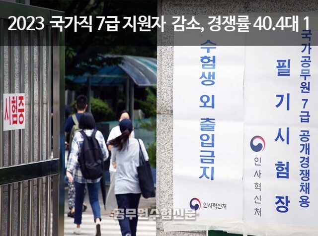 국가직 7급 지원자 감소.jpg
