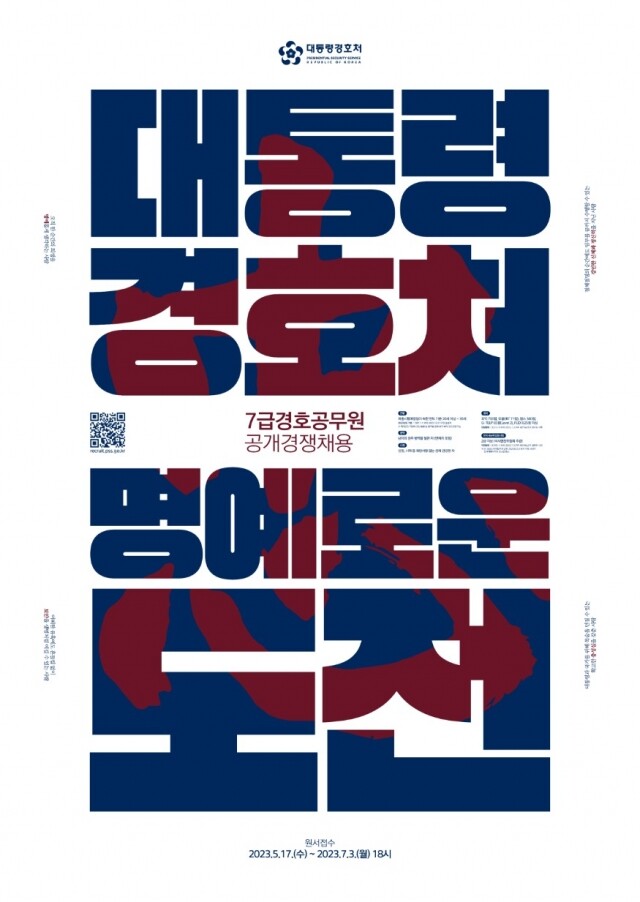 대통령 경호처 채용.jpg