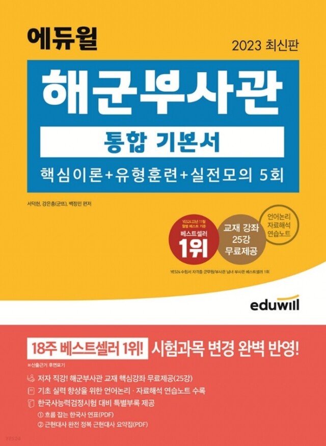공무원수험신문-에듀윌(해군부사관)-1일(토) 오후5시 예약송출.jpg