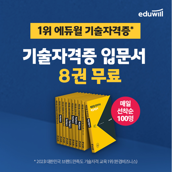 공무원수험신문-에듀윌(전기기사)-바로송출.png
