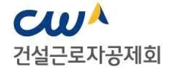 건설근로자 공제회.jpg