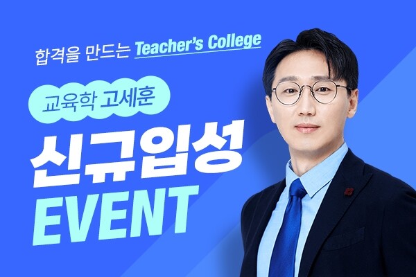 참된 [19차]-공무원수험신문-고세훈-14일 9시 예약송출.jpg