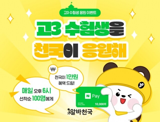 [알바천국 사진자료] 수능 D-100 고3 수험생 응원 이벤트 이미지.jpg