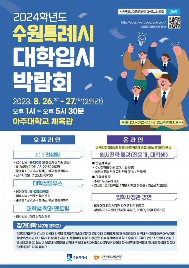 수원특례시2024학년도대학입시박람회홍보포스터.jpg