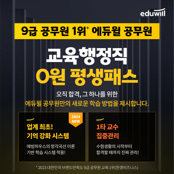 공무원수험신문_에듀윌(교육행정직공무원)_23일(일) 오전 10시 예약송출.png