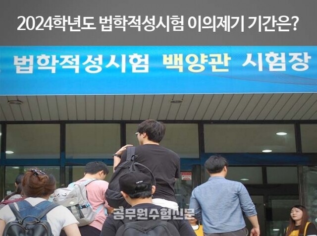 법학적성시험 이의제기 기간.jpg