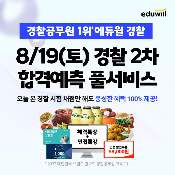 공무원수험신문-에듀윌(경찰공무원)-19일(토) 오전11시 예약송출.png