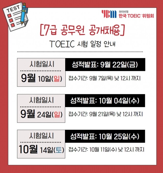[사진] 한국TOEIC위원회, 7급 공무원 공개채용 지원 가능한 TOEIC 일정 안내.jpg