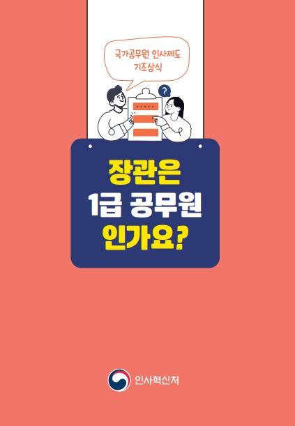 장관은 1급.png