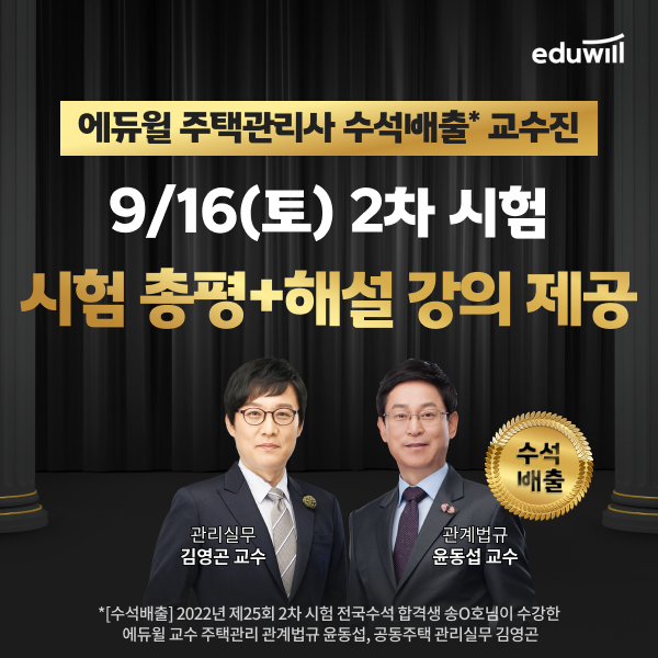사본 -공무원수험신문-에듀윌(주택관리사)-16일(토) 오전10시30분 예약송출.png