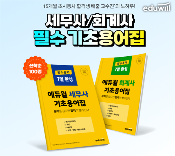 공무원수험신문-에듀윌(세무사)-바로송출.png