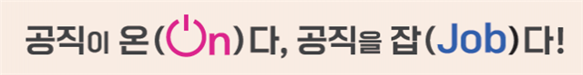 공직 온잡.png