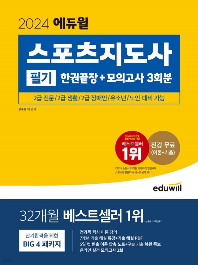 공무원수험신문-에듀윌(스포츠지도사)-2일(월) 오전11시 예약송출.jpg