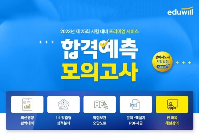 공무원수험신문-에듀윌(경비지도사)-7일(토) 오전11시 예약송출.jpg