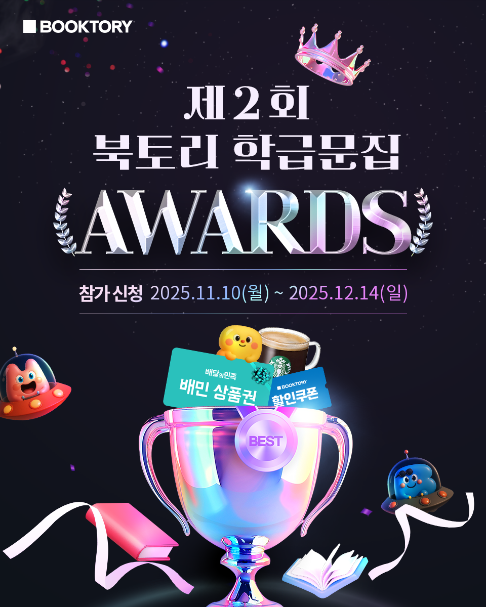 북토리, ‘제2회 학급문집 어워즈’ 개최…전국 초·중·고 누구나 오늘(10일)부터 접수 시작