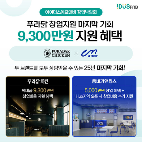 아이더스에프앤비, 2026년 통합 창업박람회서 푸라닭 2.0 ‘딥블랙’ 공개… 움버거앤윙스와 동시 상담 진행